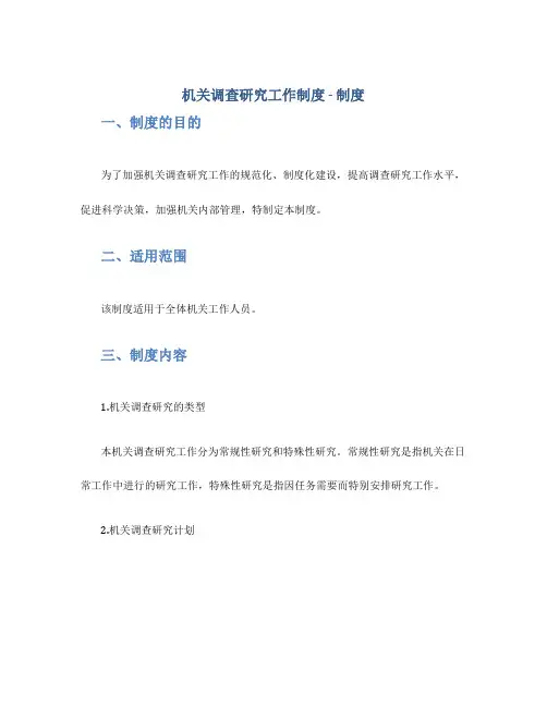 机关调查研究工作制度 -制度