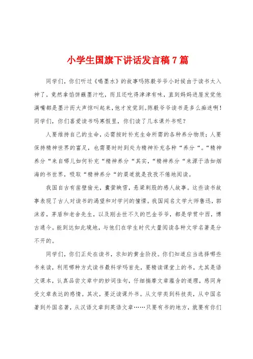 小学生国旗下讲话发言稿7篇