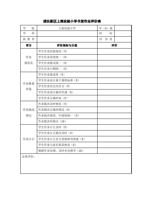 浦东新区上南小学书面作业评价表