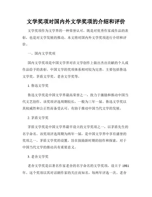 文学奖项对国内外文学奖项的介绍和评价