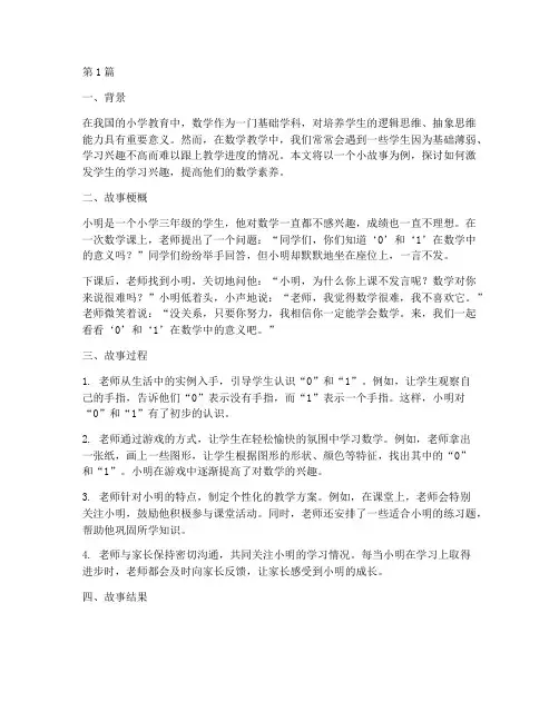 小学教育小故事数学案例(2篇)