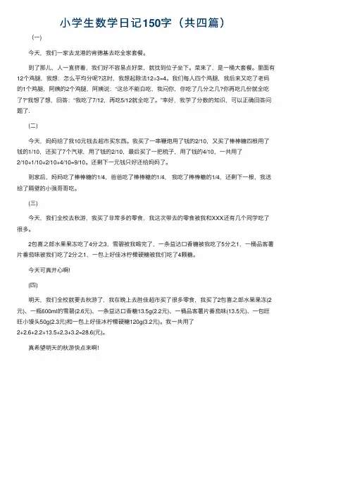 小学生数学日记150字（共四篇）