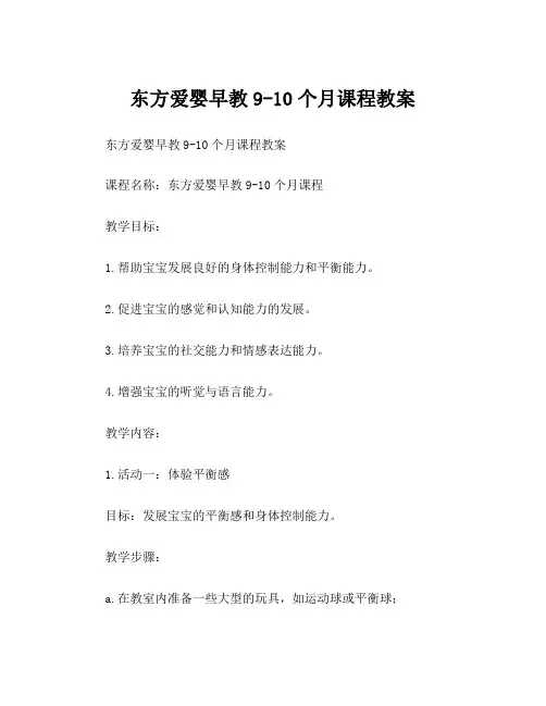 东方爱婴早教9-10个月课程教案