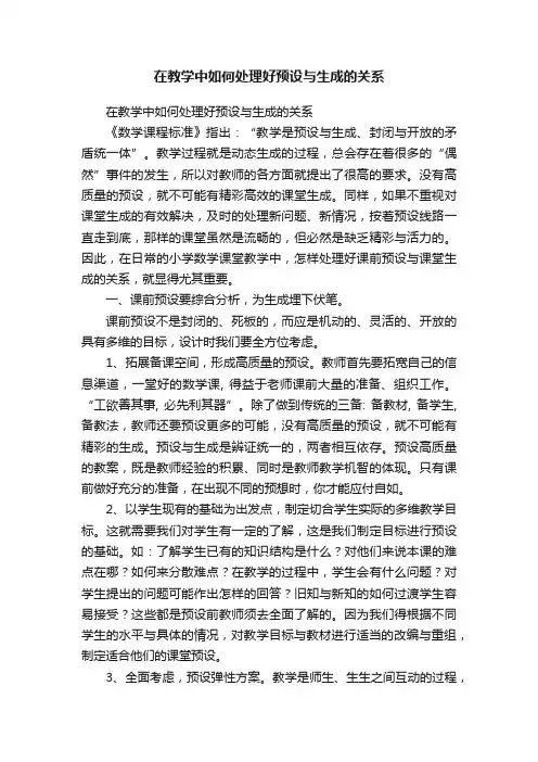 在教学中如何处理好预设与生成的关系