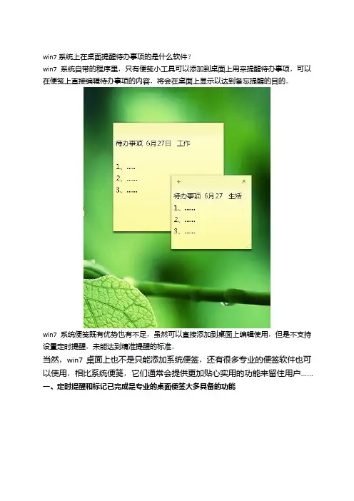 win7桌面提醒待办事项的是什么软件？