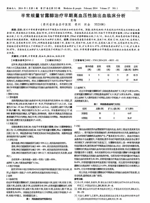 半常规量甘露醇治疗早期高血压性脑出血临床分析
