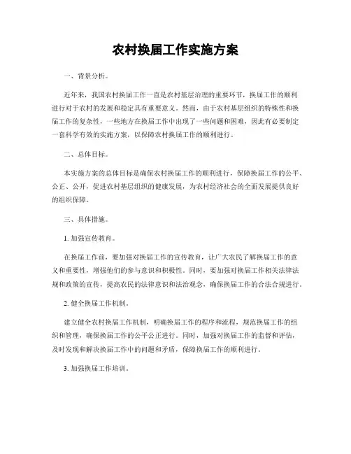 农村换届工作实施方案