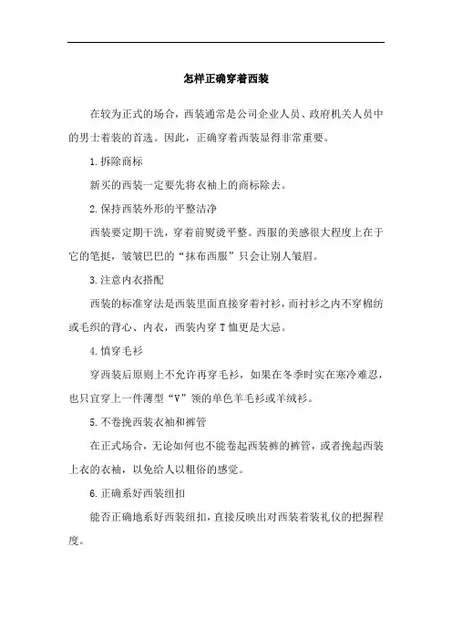 怎样正确穿着西装
