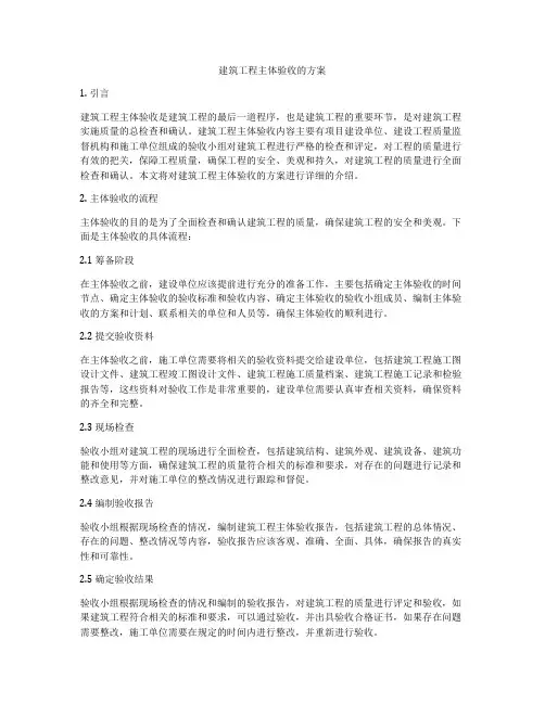 建筑工程主体验收的方案