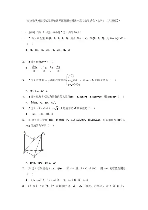 高三数学模拟考试卷压轴题押题猜题全国统一高考数学试卷文科大纲版Ⅰ001