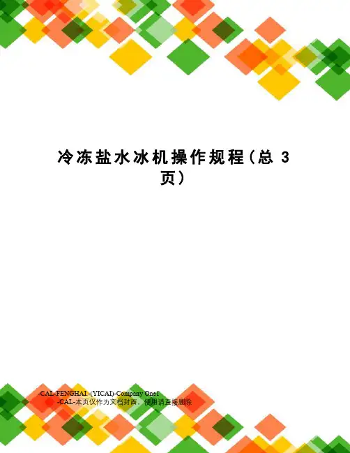 冷冻盐水冰机操作规程