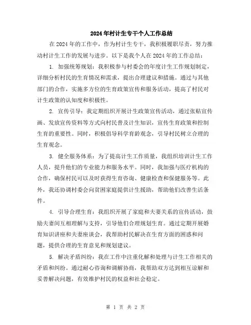 2024年村计生专干个人工作总结