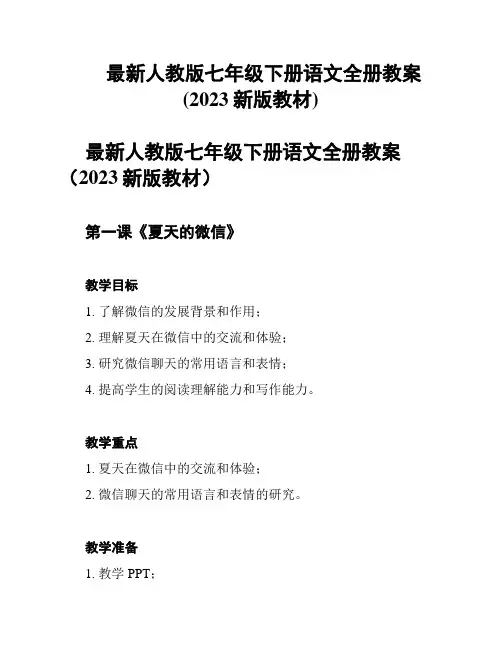 最新人教版七年级下册语文全册教案(2023新版教材)