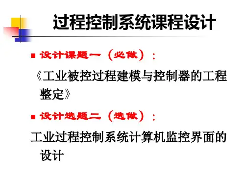 《过程控制系统》课程设计 