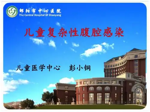 儿童复杂性腹腔感染(新)