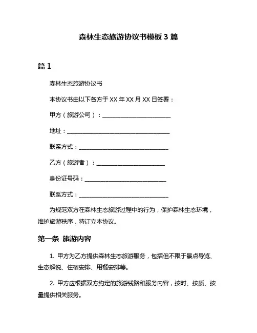 森林生态旅游协议书模板3篇