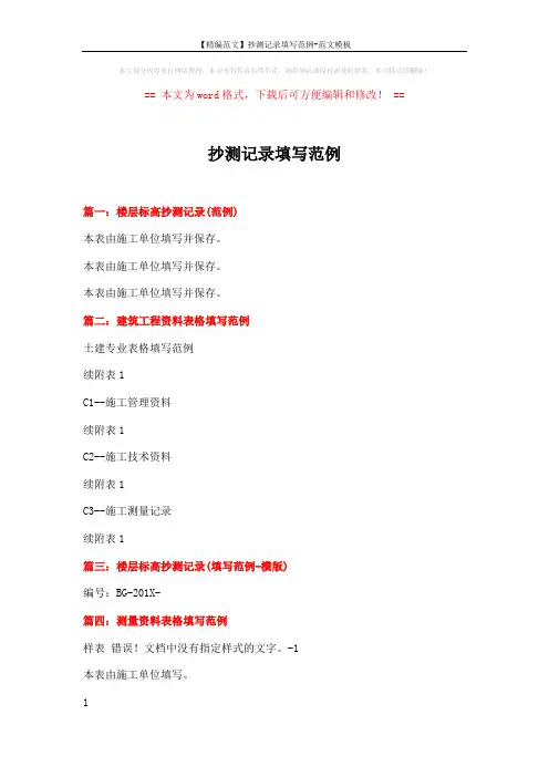 【精编范文】抄测记录填写范例-范文模板 (2页)
