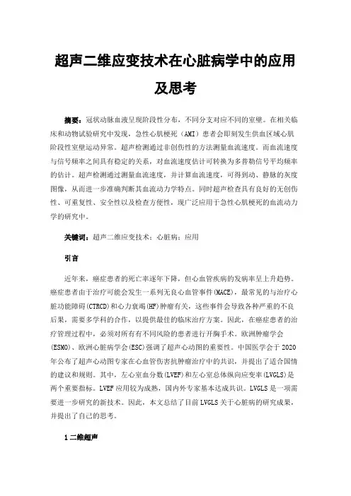 超声二维应变技术在心脏病学中的应用及思考
