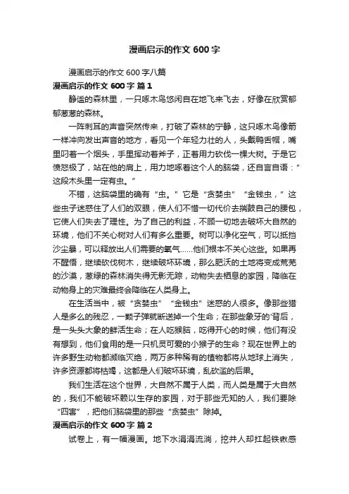 漫画启示的作文600字八篇