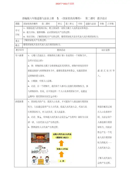 部编版六年级道德与法治上册5.《国家机构有哪些》第二课时教学设计
