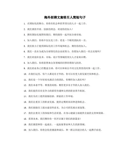 海外招聘文案吸引人简短句子