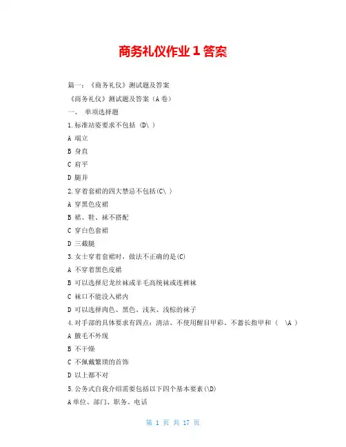 商务礼仪作业1答案