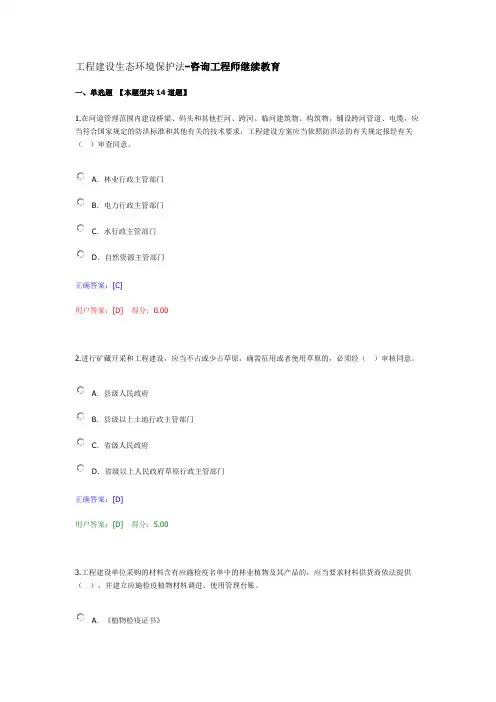 工程建设生态环境保护法-咨询工程师继续教育