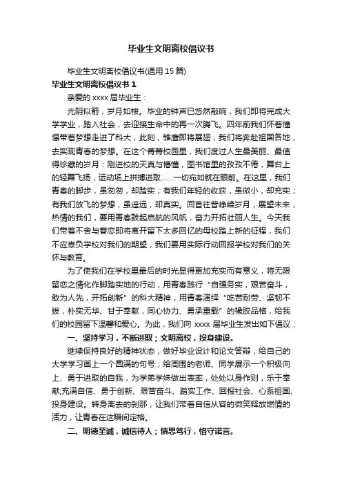 毕业生文明离校倡议书