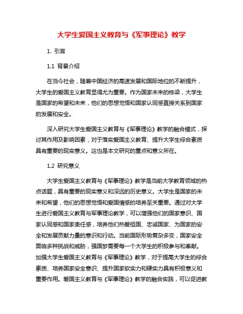 大学生爱国主义教育与《军事理论》教学