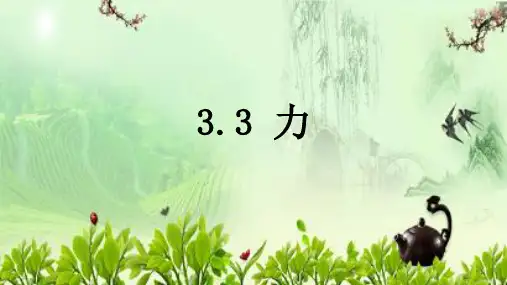 沪教版(上海)物理八年级第一学期 3-3 力 课件