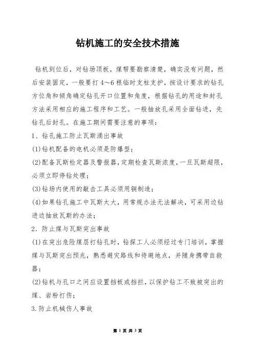 钻机施工的安全技术措施