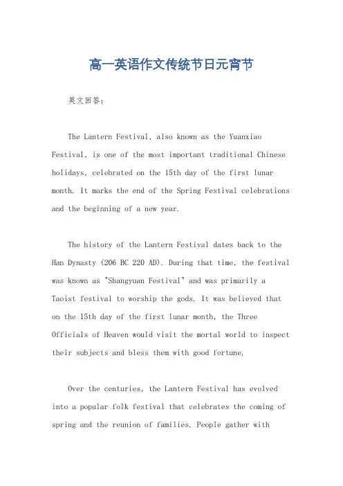 高一英语作文传统节日元宵节