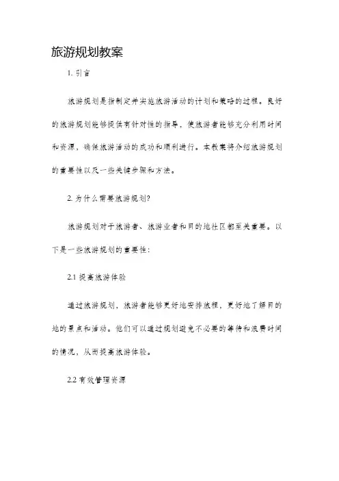 旅游规划教案