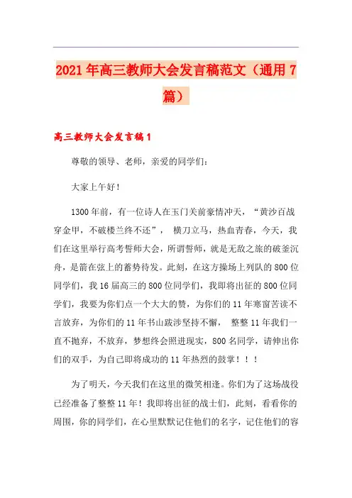 2021年高三教师大会发言稿范文(通用7篇)