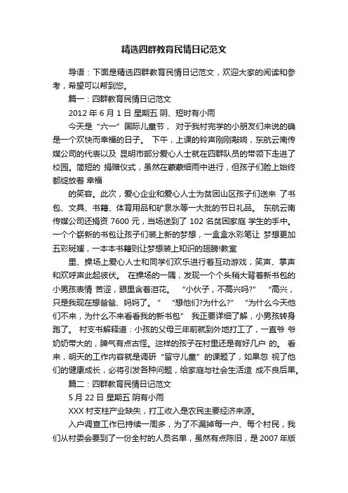 精选四群教育民情日记范文