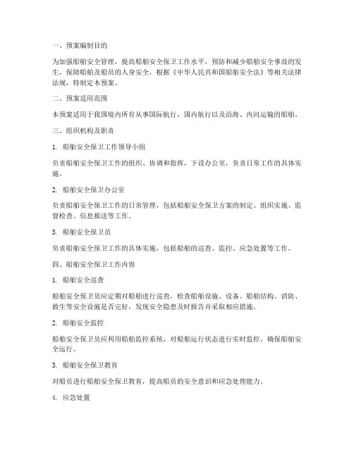 《船舶安全保卫工作预案》