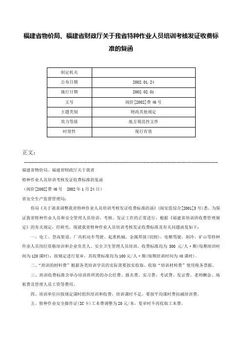 福建省物价局、福建省财政厅关于我省特种作业人员培训考核发证收费标准的复函-闽价[2002]费46号
