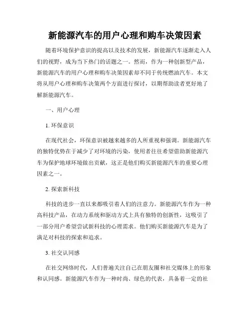 新能源汽车的用户心理和购车决策因素