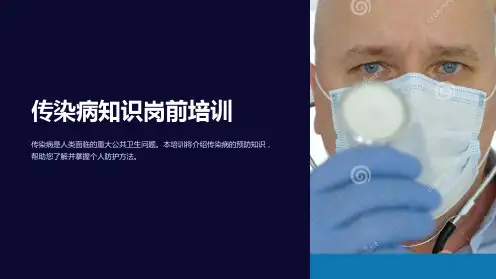 传染病知识岗前培训