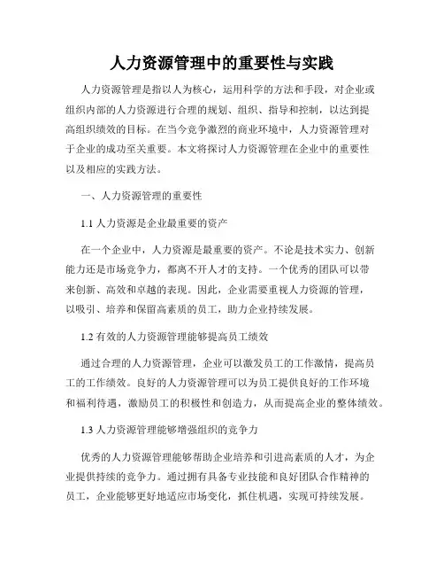 人力资源管理中的重要性与实践