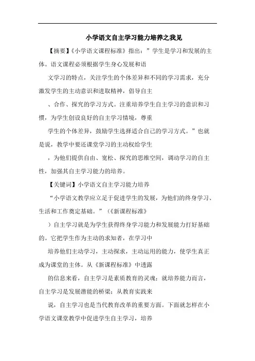 小学语文自主学习能力培养论文