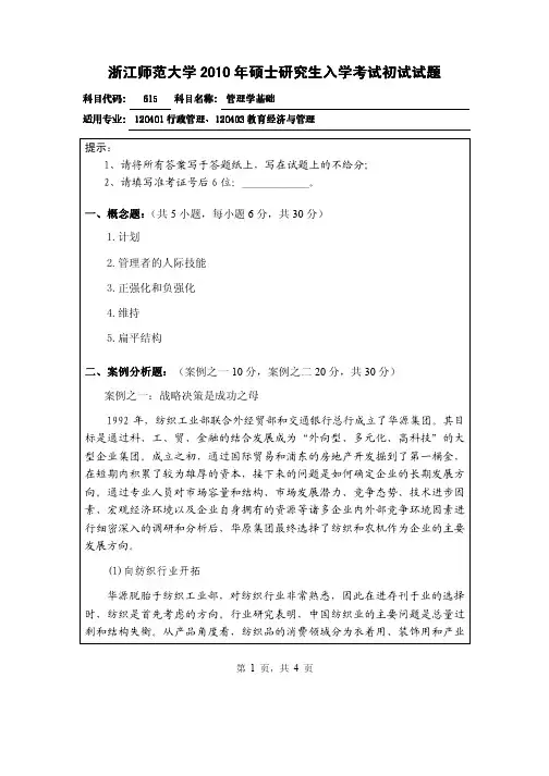 浙江师范大学管理学基础2010年考研初试试题