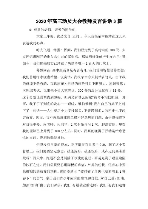 2020年高三动员大会教师发言讲话3篇