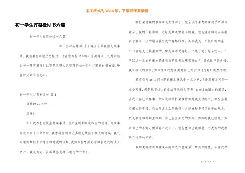 初一学生打架检讨书六篇