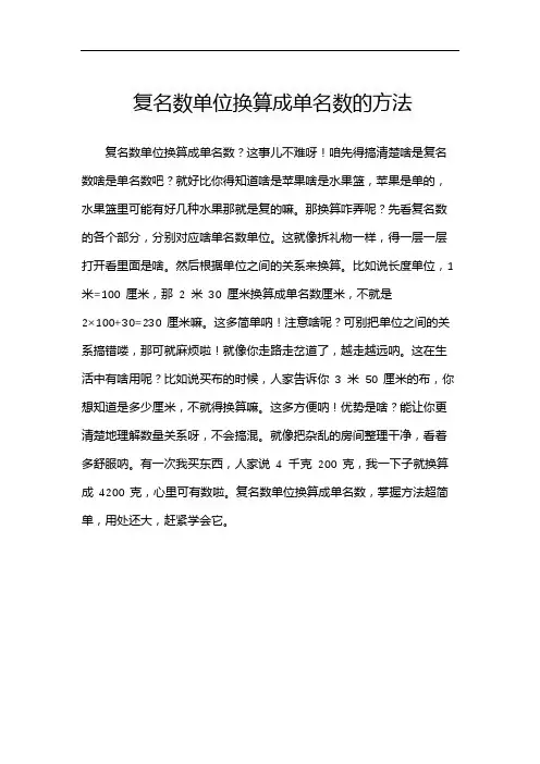复名数单位换算成单名数的方法