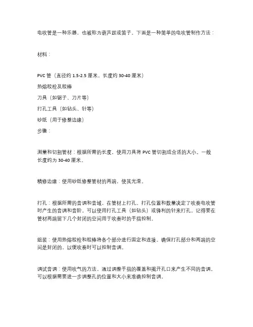 电吹管制作方法