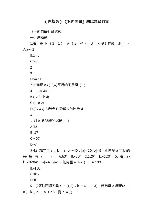 （完整版）《平面向量》测试题及答案