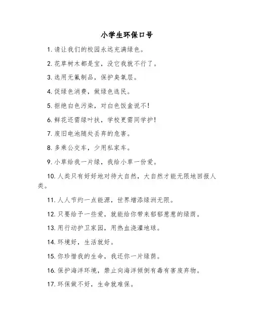 小学生环保口号
