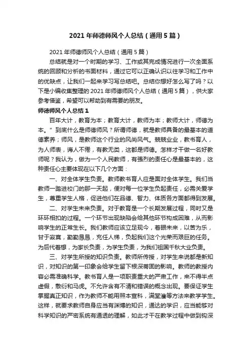 2021年师德师风个人总结（通用5篇）