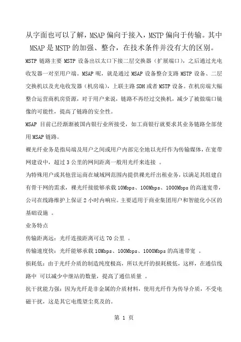 MSAP与MSTP的区别和联系裸光纤是什么11
